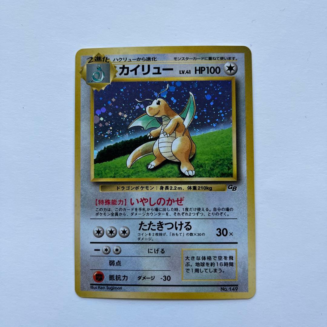 ポケモンカード　カイリュー　いやしのかぜ　旧裏