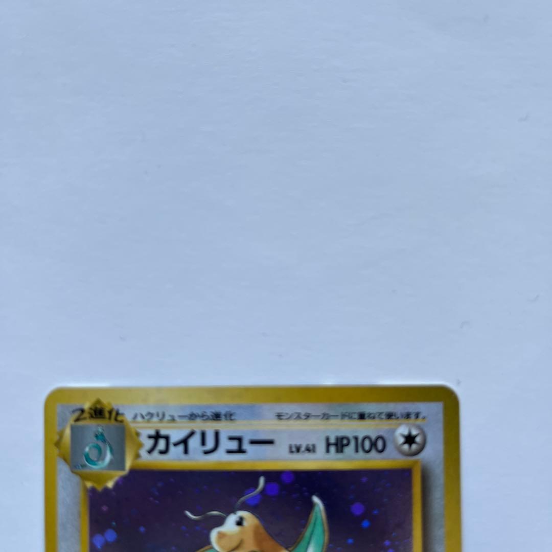 ポケモンカード　カイリュー　いやしのかぜ　旧裏