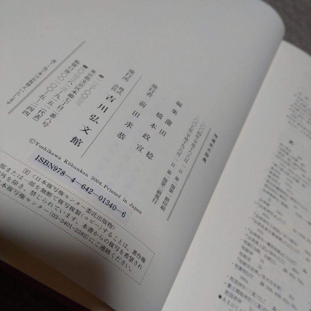 神道史大辞典　薗田稔・橋本政宣 編　吉川弘文館　2007年　帯付き　透明カバー付