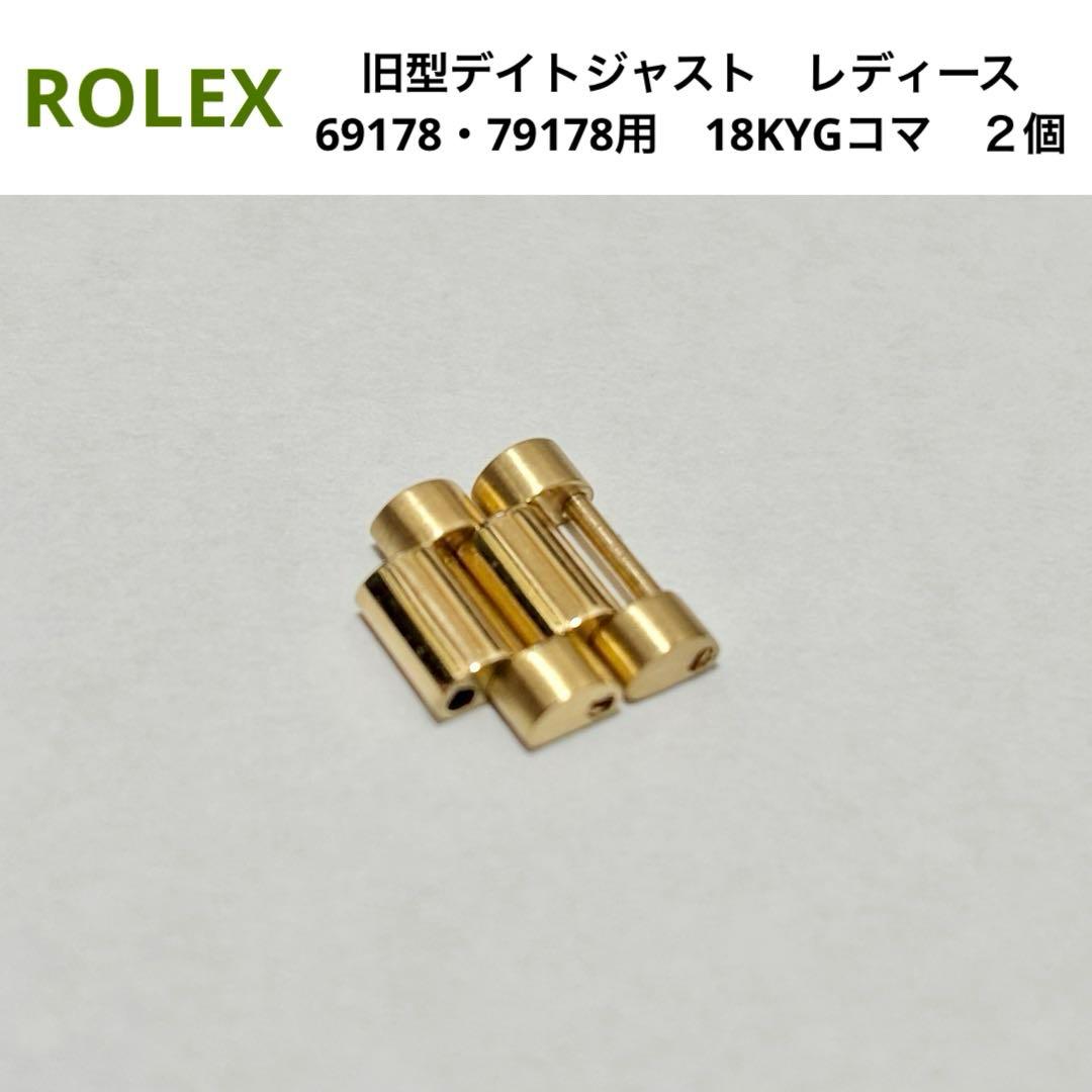 ロレックス　レディース デイトジャスト　69178・79178用　純正コマ2個