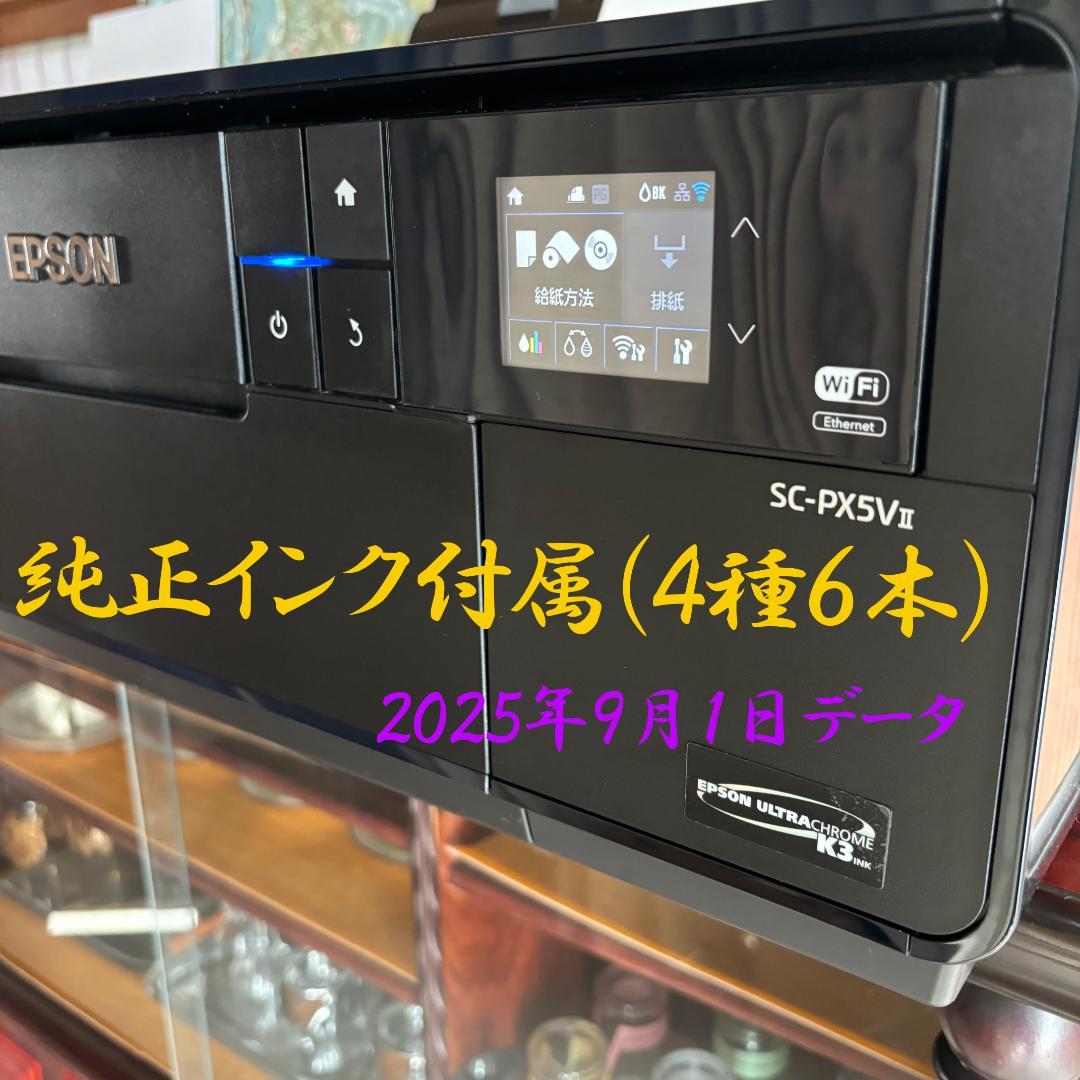 EPSON SC-PX5V II プリンター（優良品、純正インク４種６本付属）