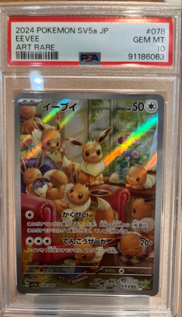 2024 POKEMON SV5a JP イーブイ AR PSA10