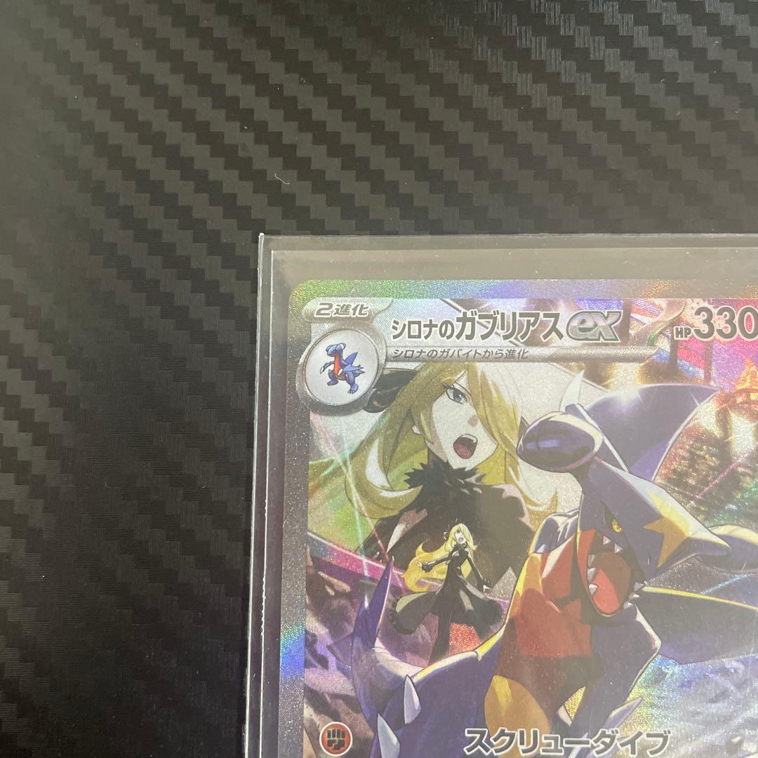 h*r様 シロナのガブリアスex sar