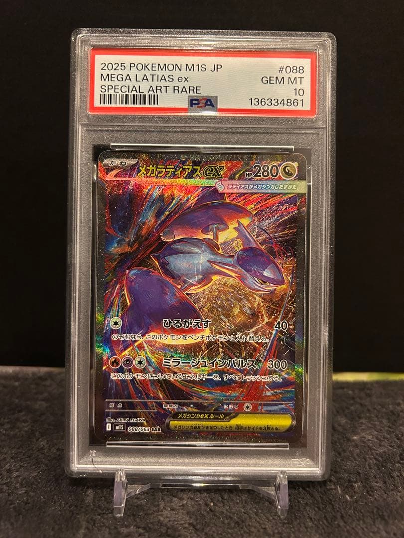 メガラティアスex SAR PSA10