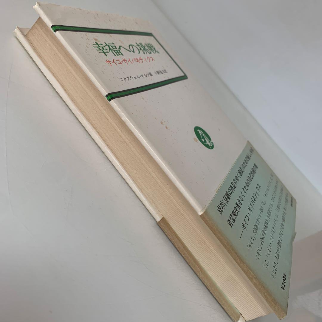 幸福への挑戦　サイコ・サイバネティクス/マクスウェル・マルツ著 4-B-4323