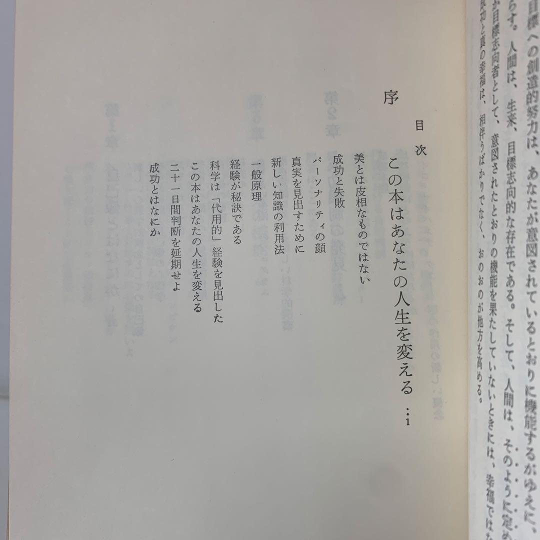 幸福への挑戦　サイコ・サイバネティクス/マクスウェル・マルツ著 4-B-4323