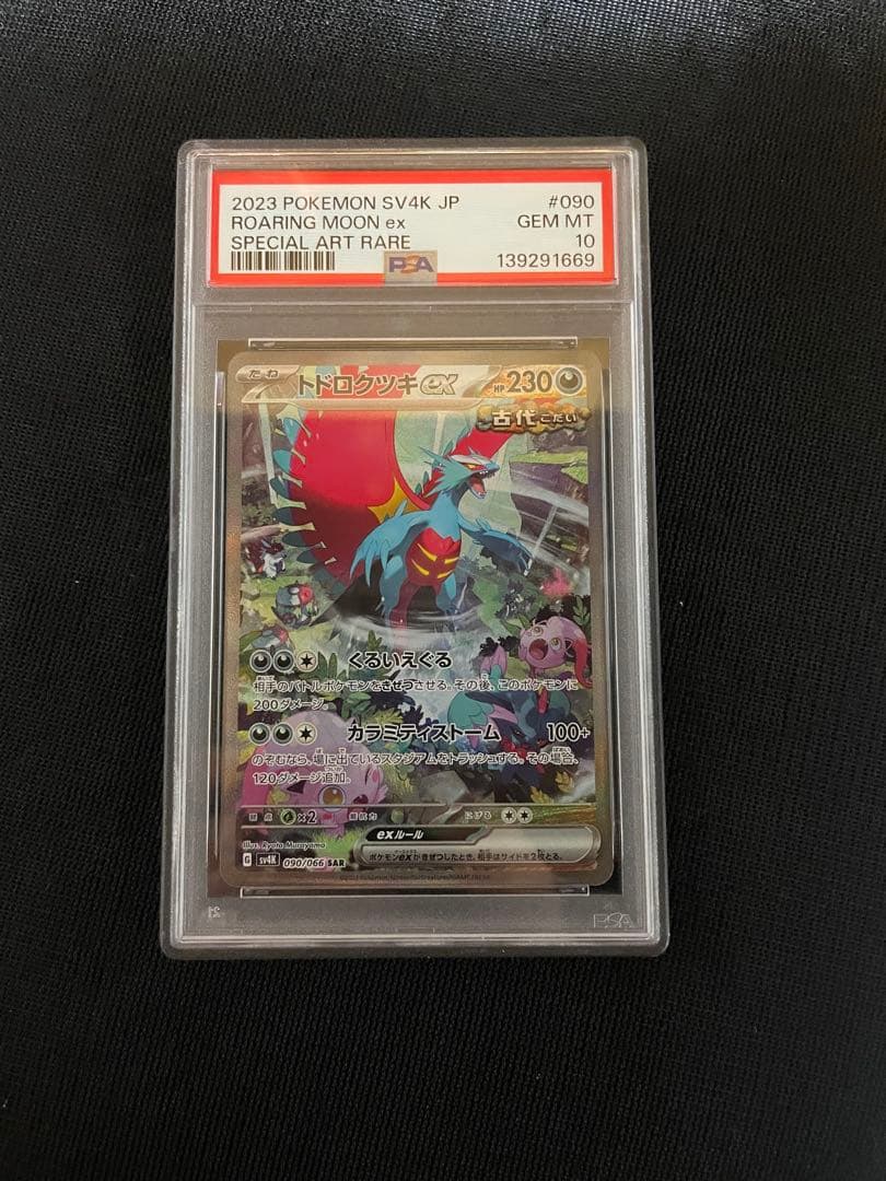 ポケモンカード PSA10 トドロクツキex sar 古代の咆哮