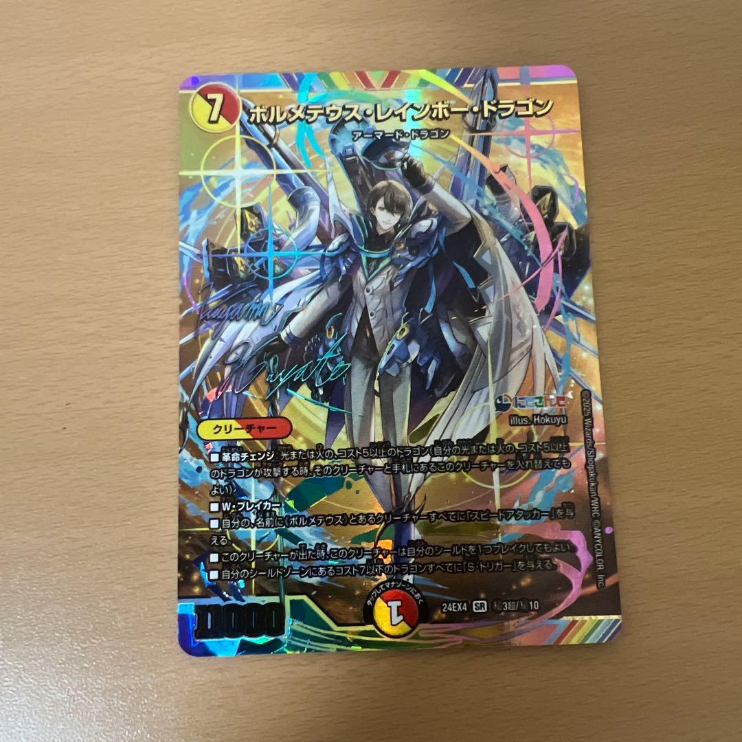ボルメテウスレインボードラゴン サイン にじさんじ デュエルマスターズ