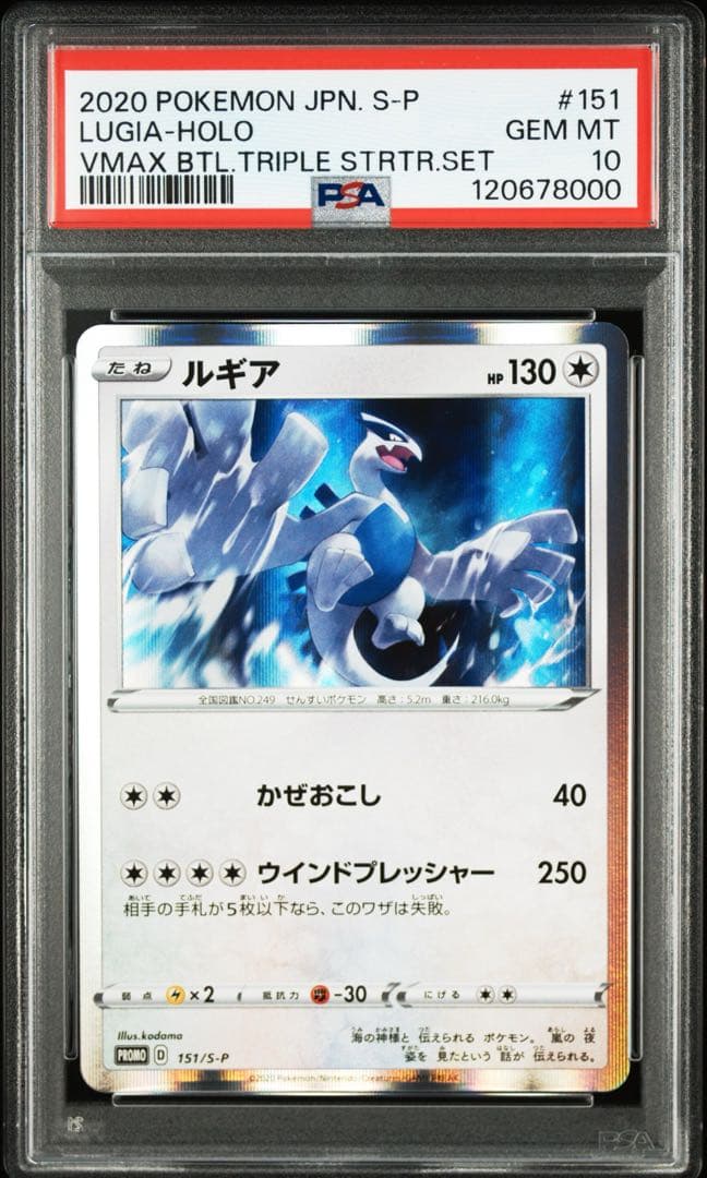 【PSA10】キリ番 ルギア：VMAX 対戦トリプルスターターセット プロモカー