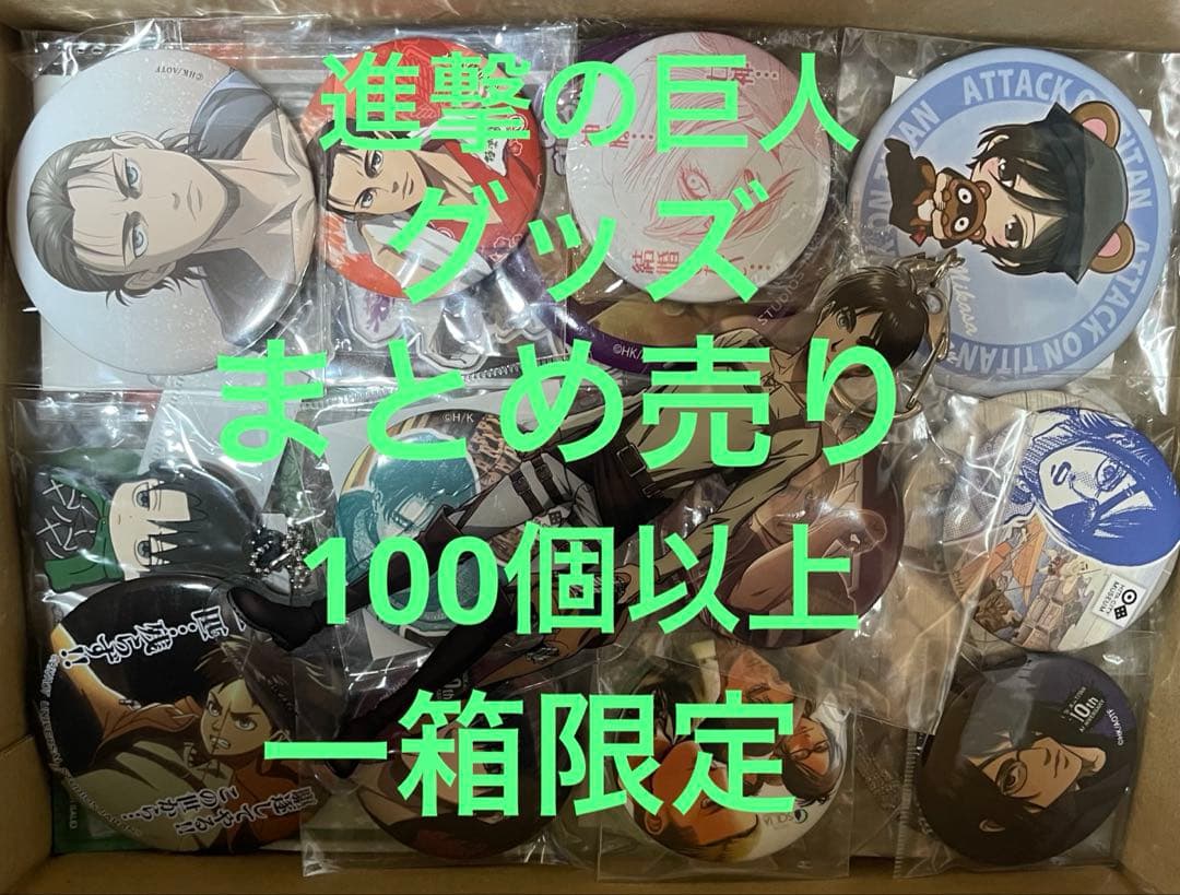 進撃の巨人 グッズ　まとめ売り　100個以上　一箱限定