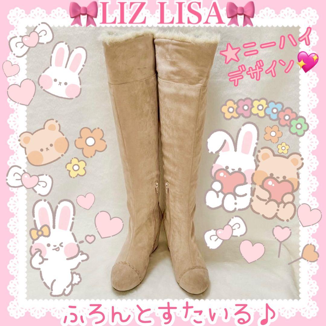 ♡LIZ LISA リズリサ♡スエードニーハイインヒールブーツ（ベージュ）♡