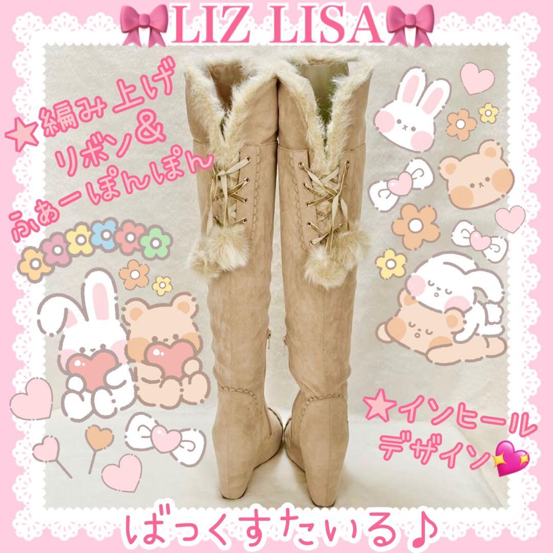 ♡LIZ LISA リズリサ♡スエードニーハイインヒールブーツ（ベージュ）♡
