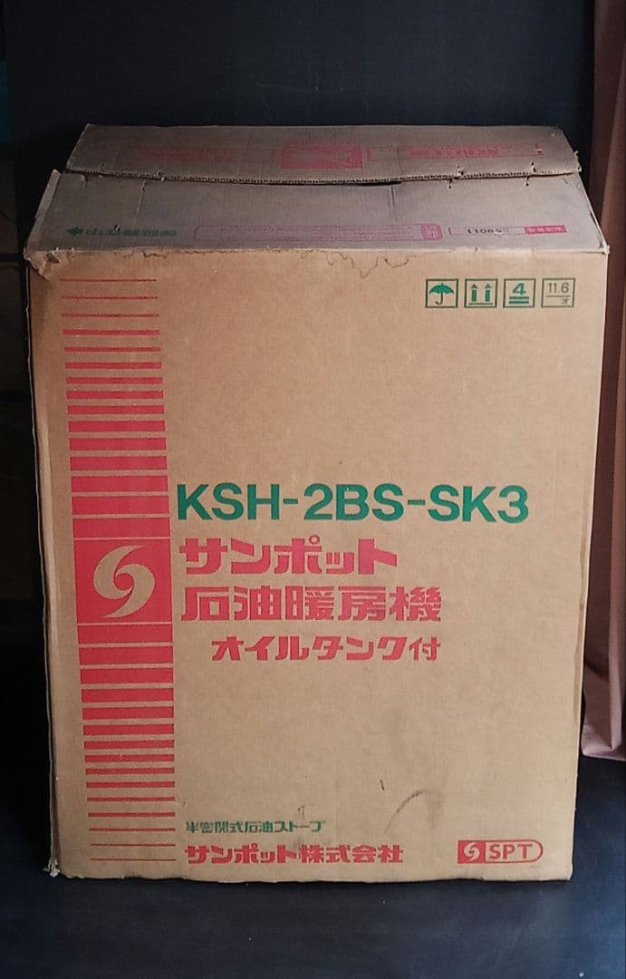 【新品未使用】サンポット（半密閉式石油ストーブ）KSH-2BS-SK3