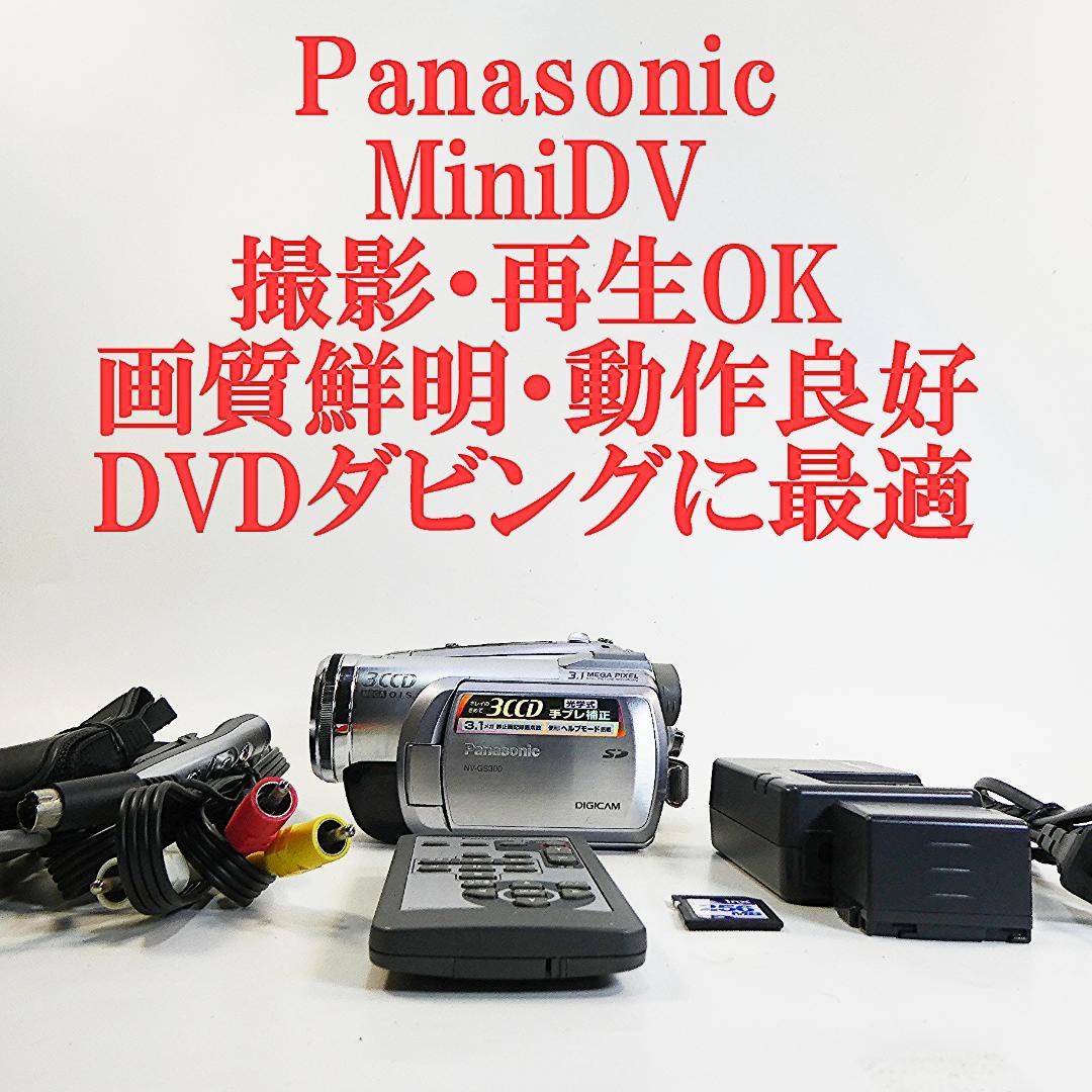 動作良好 パナソニック NV-GS300 MiniDVビデオDVDダビングに最適