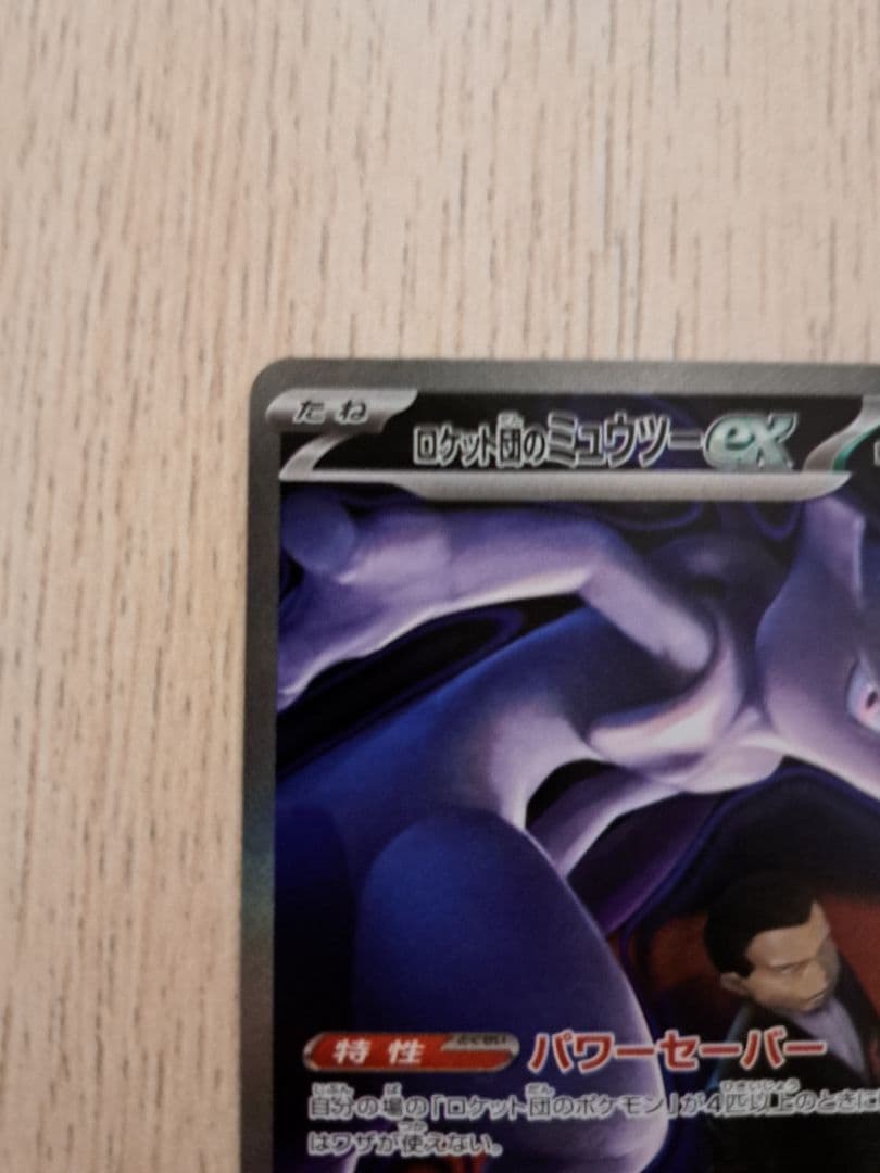 megaドリームex ロケット団のミュウツーex SAR