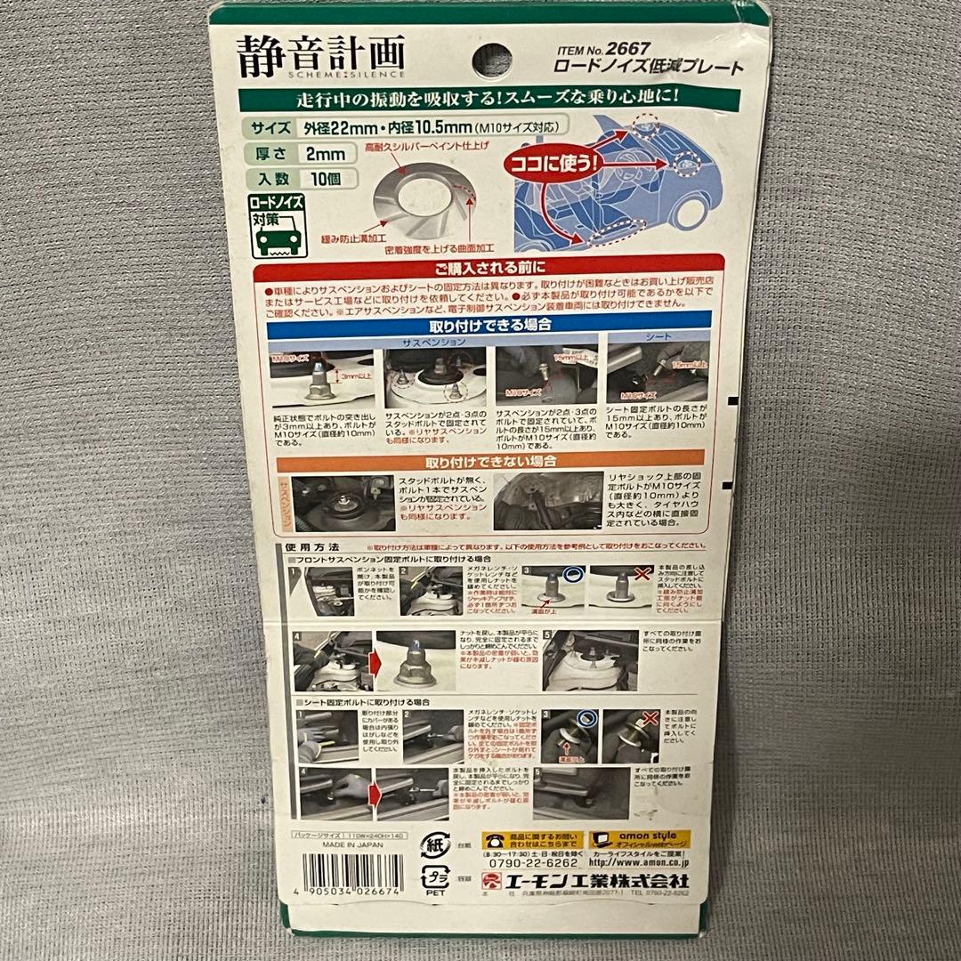 エーモン 静音計画 ロードノイズ低減プレート M10用 2667
