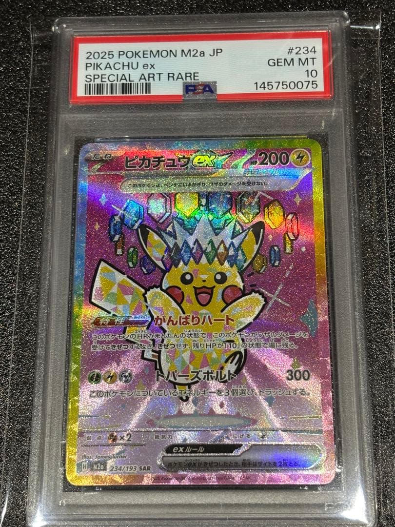 ピカチュウex SAR PSA10.