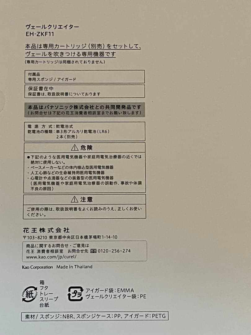 キュレル　ヴェールクリエイター　　本体＋カートリッジ＋電池