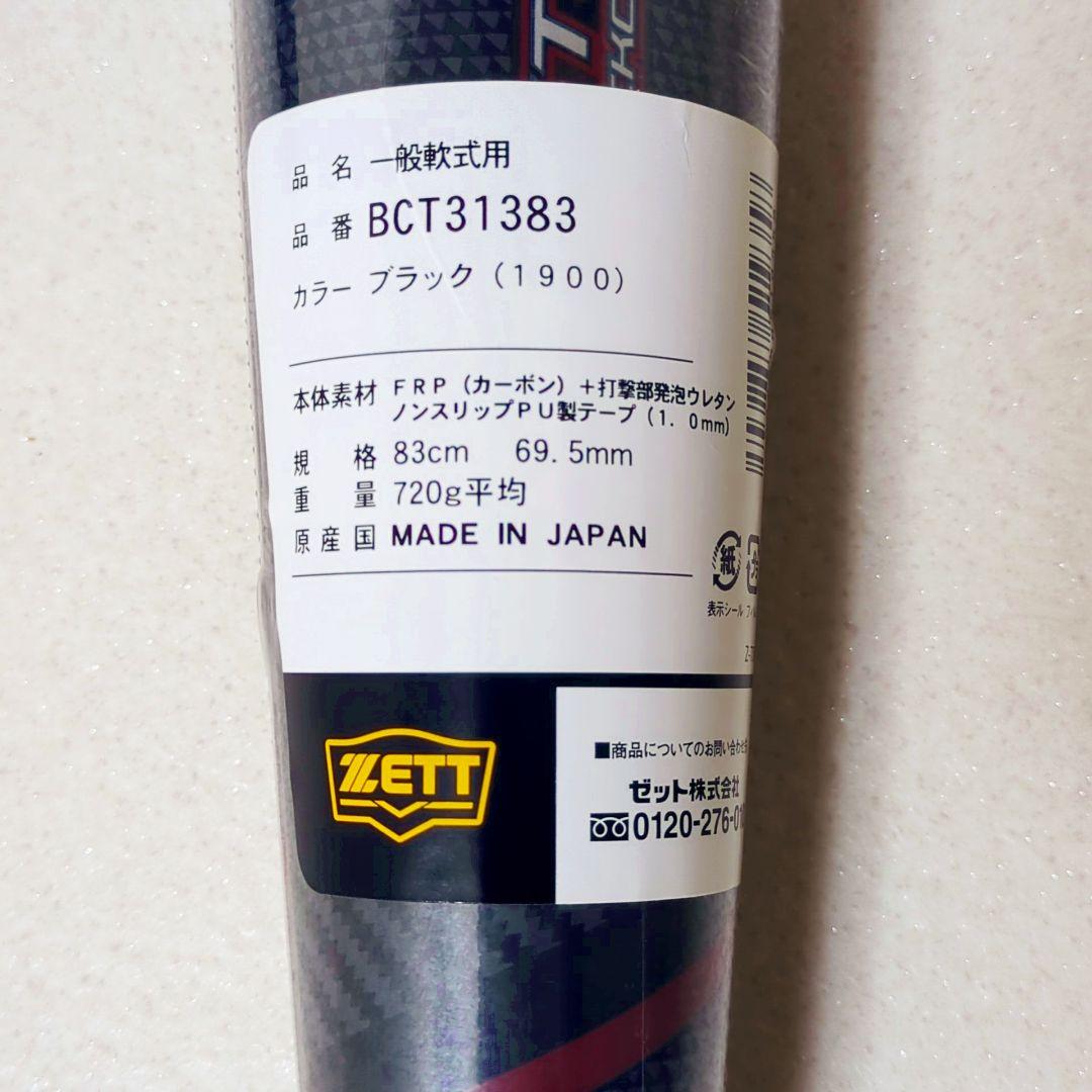 一般軟式バット モンスター ブラックキャノン ブラック 83cm