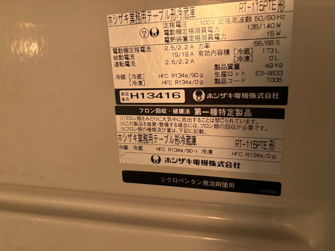 H*e様 ホシザキコールドテーブル冷蔵庫1200 450 800