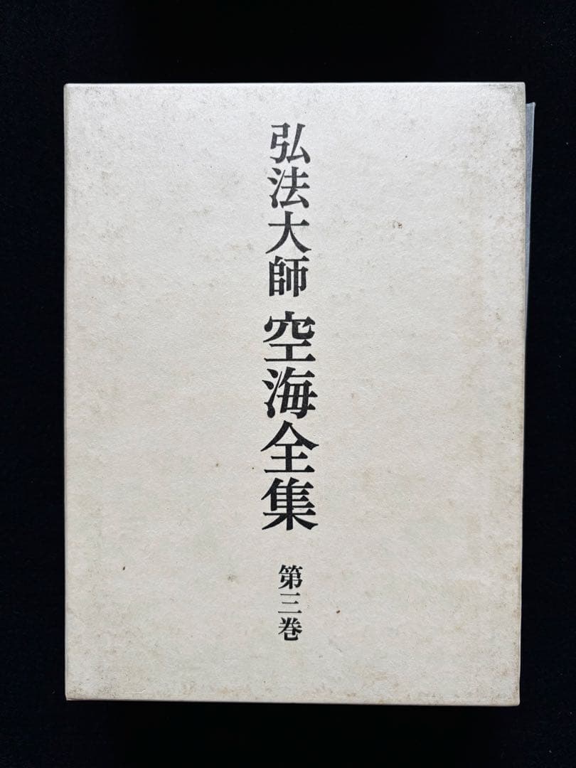 【John様用】弘法大師 空海全集 全６冊