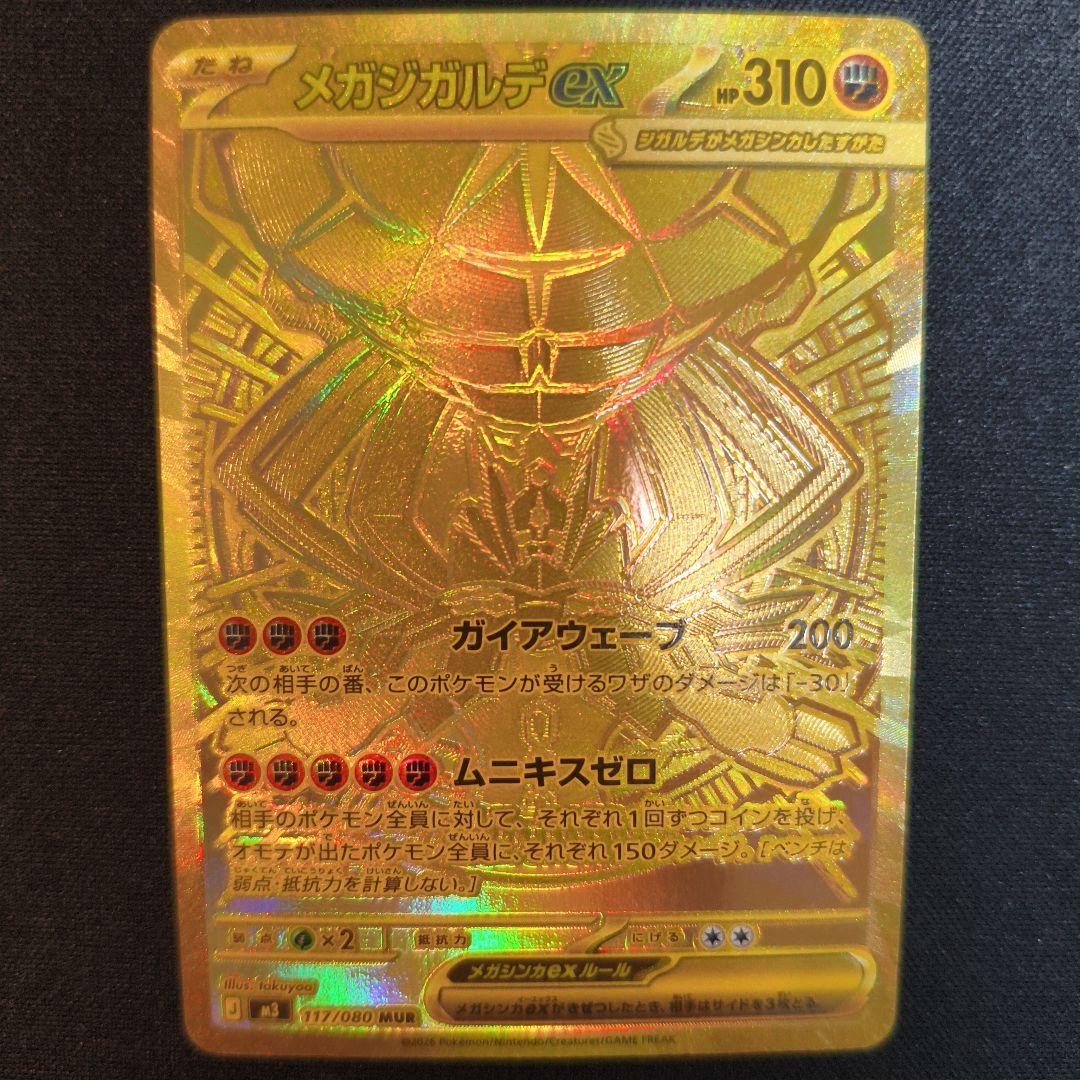 メガジガルデ ex MUR　ムニキスゼロ