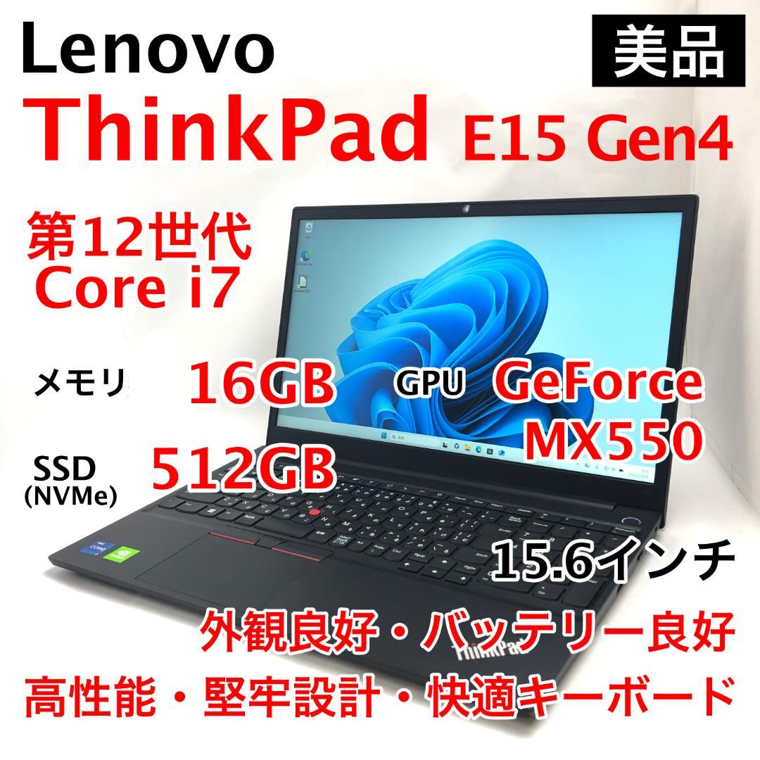 【美品】 ThinkPad E15 Gen4 12世代i7 16GB 512GB