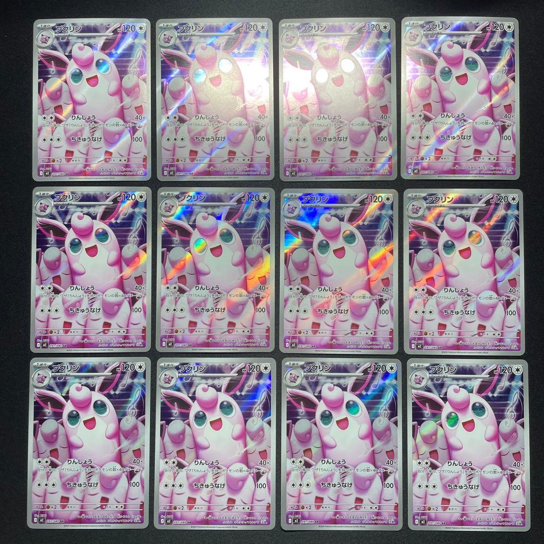 ポケカ プクリン AR 80枚 M2 091/080