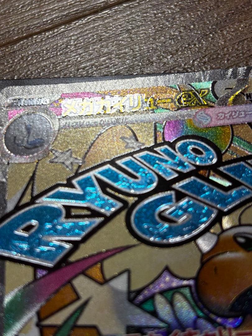 【中国語エラー】メガカイリュー MA MEGAドリームex