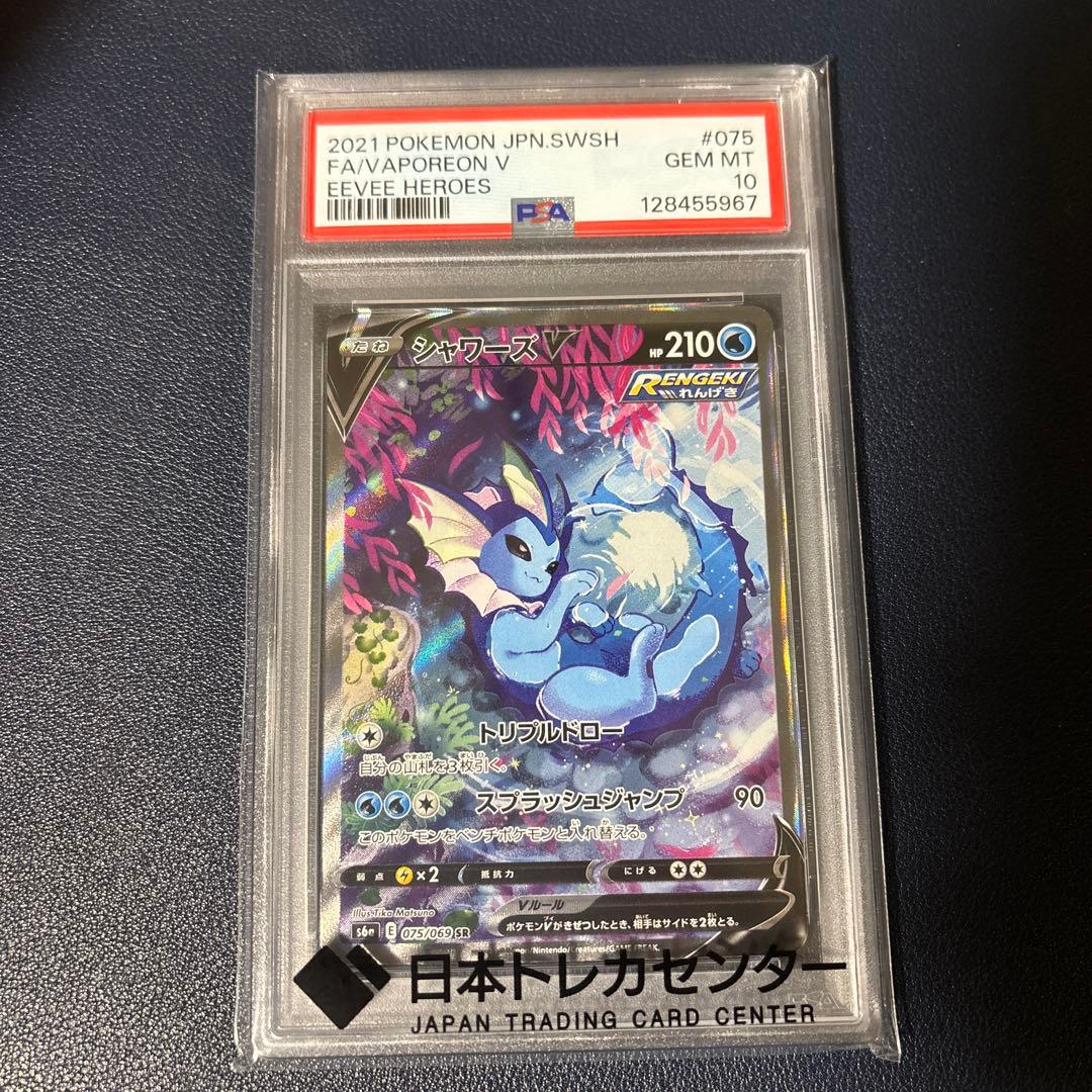 ポケモンカード　シャワーズv SR PSA10 イーブイヒーローズ
