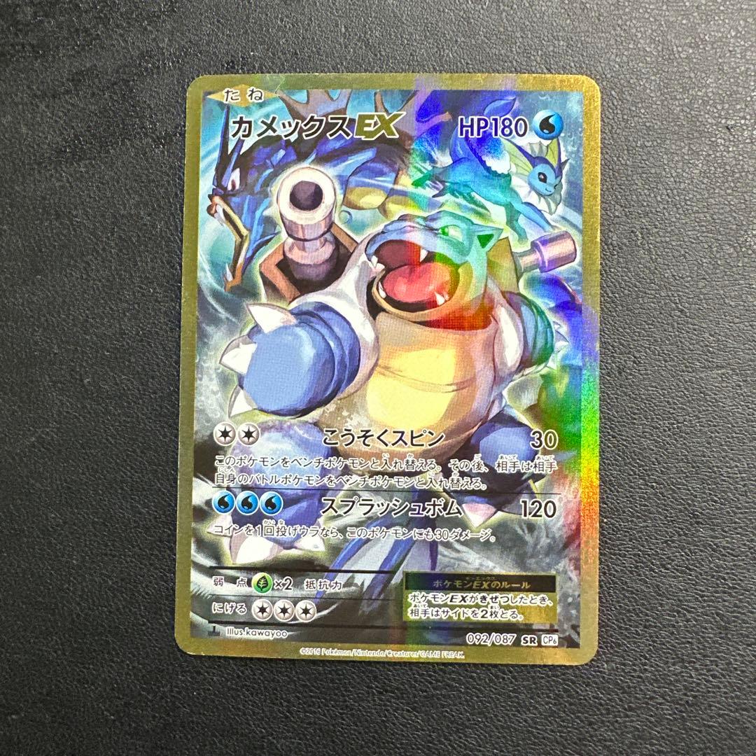 カメックスEX SR CP6 092/087