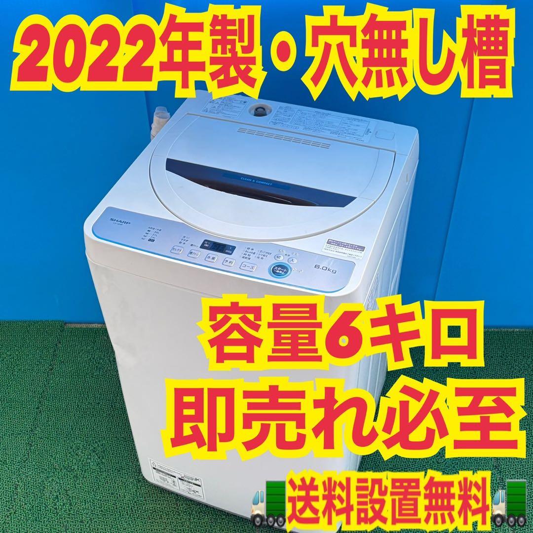 759 SHARP 2022年製　洗濯機　容量6キロ 極美品　冷蔵庫も有　小型