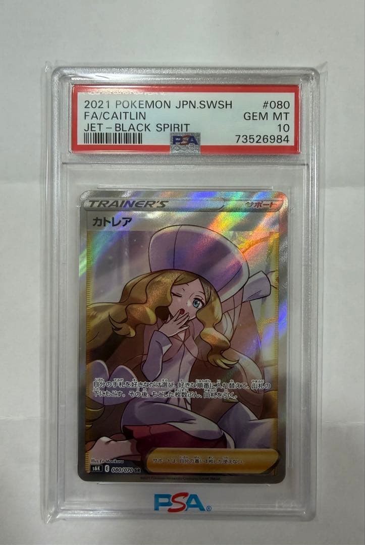 【⭐︎PSA10】カトレアSR