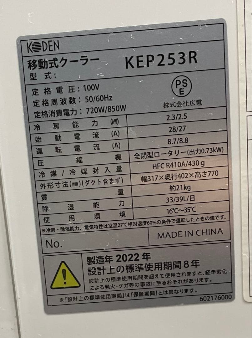 月末タイムセルKoden 移動式クーラーKEP253R 22年製　窓枠ダクト付き