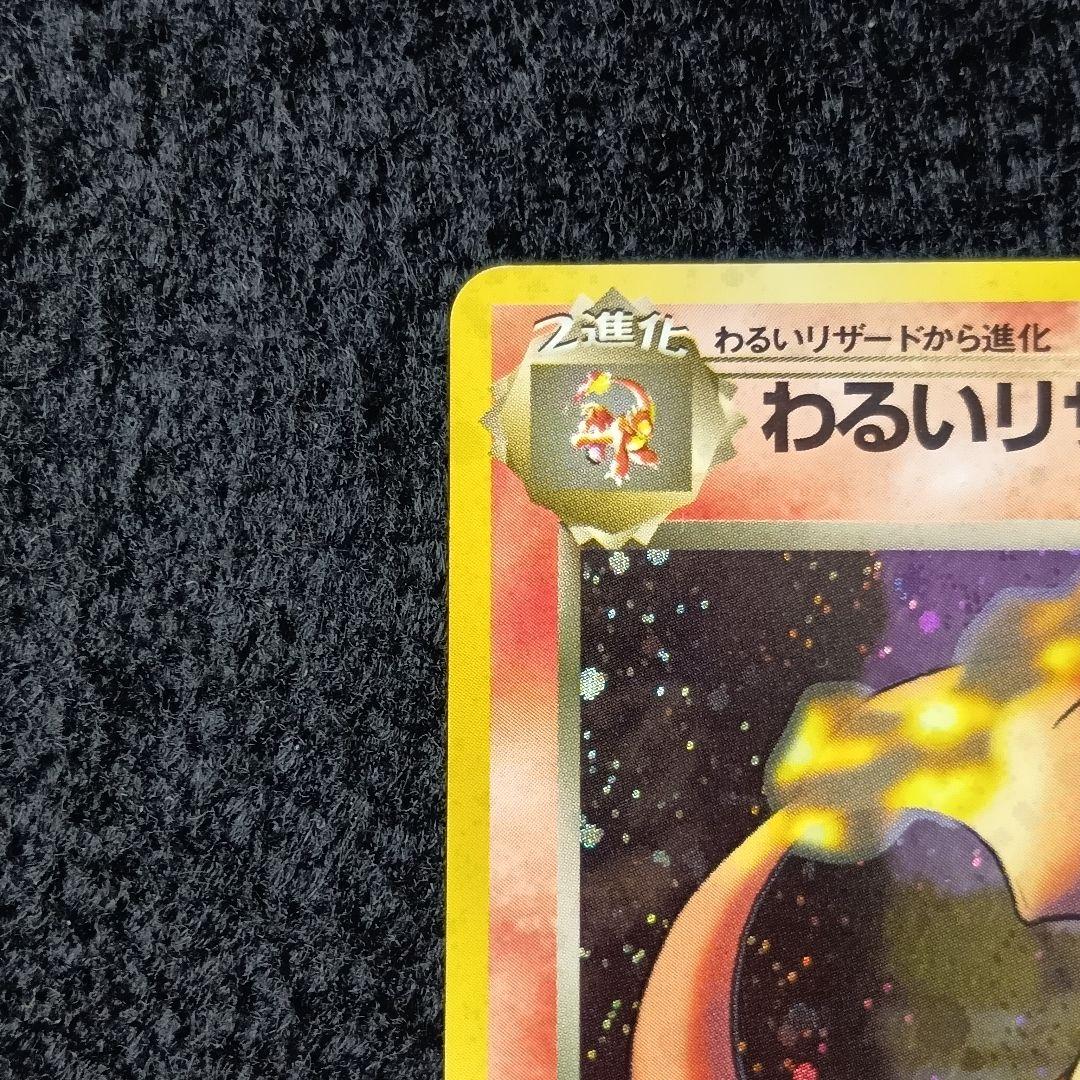 わるいリザードン 第4弾拡張パック ロケット団 ホロ