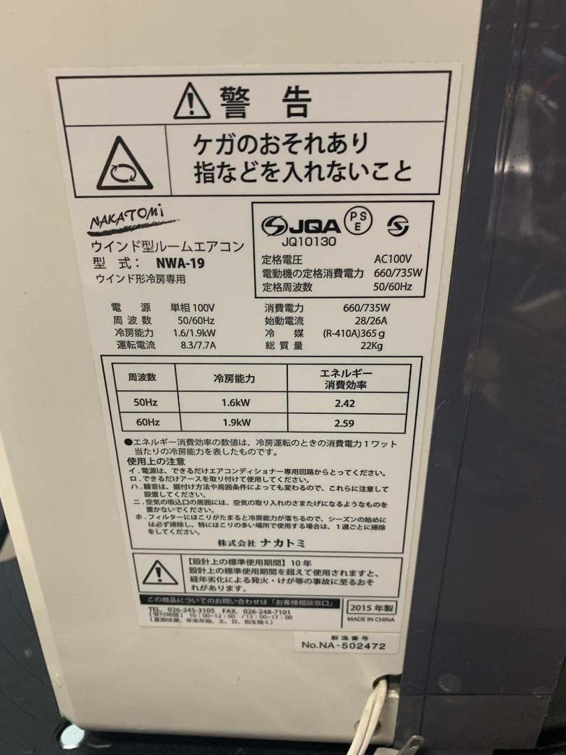 ナカトミ　窓エアコン NWA-19　2015年製