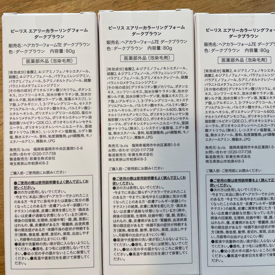 ビーリス　3本セット　ダークブラウン