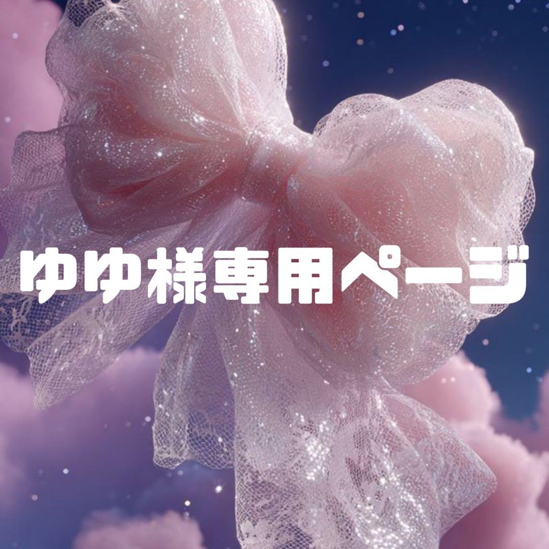 ゆゆ様お見積もりページ