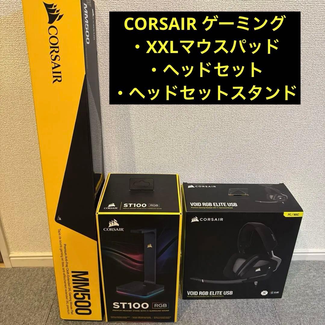 CORSAIR 3点セット ゲーミングマウスパッドヘッドセットスタンド