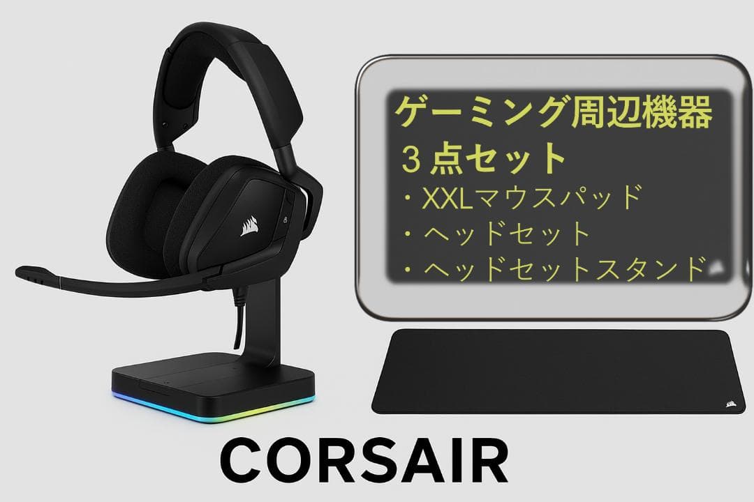 CORSAIR 3点セット ゲーミングマウスパッドヘッドセットスタンド