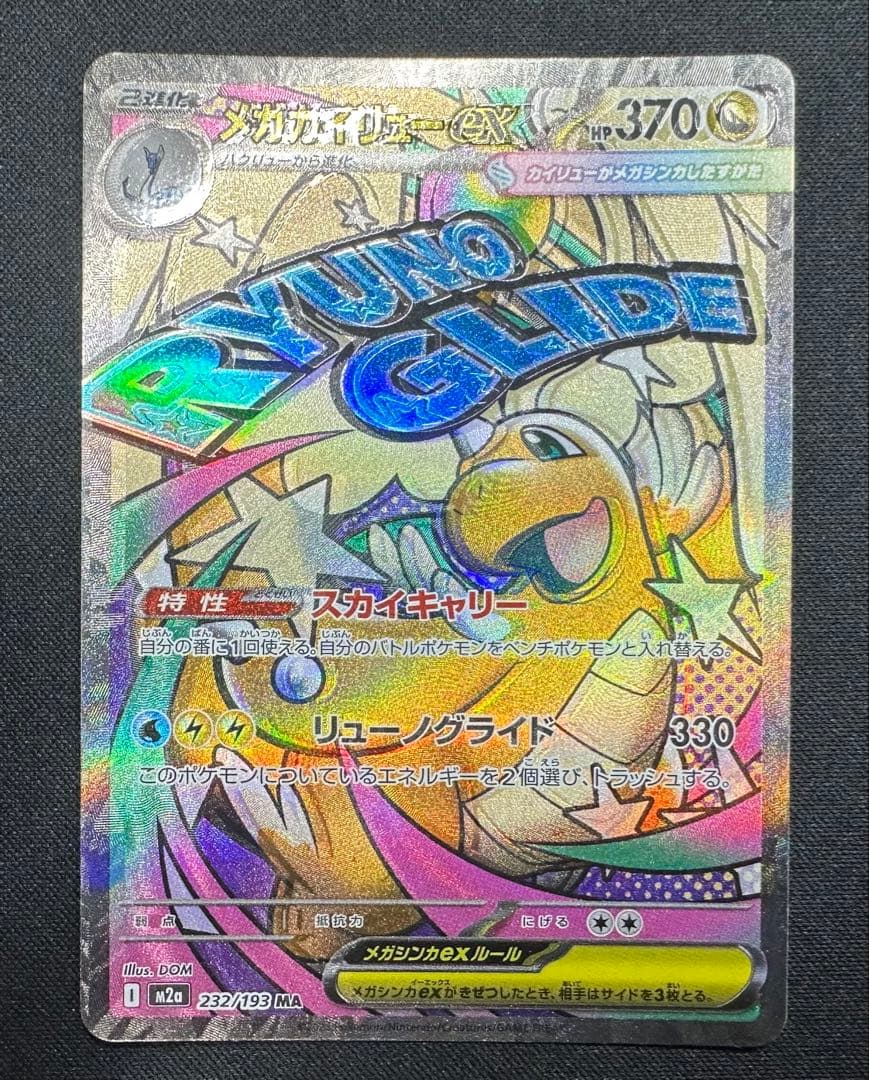 ポケモンカード　ポケカ　メガカイリューex MA 魂抜け　ホロズレ　エラー　美品