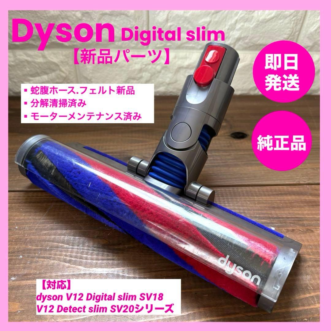 純正品ダイソンヘッド 354531-02 SV18 Digital slim