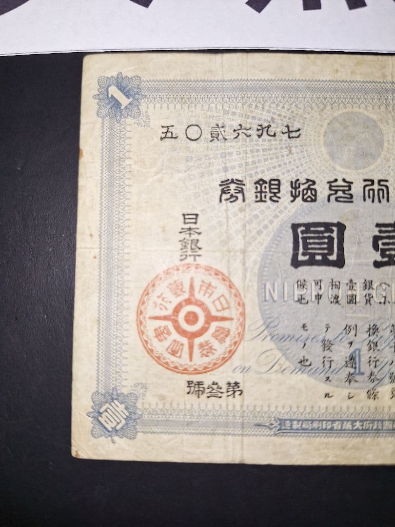その⑬ 大黒１円 五０貳六九七 １円札 古紙幣 古銭 昔のお金 昔のお札