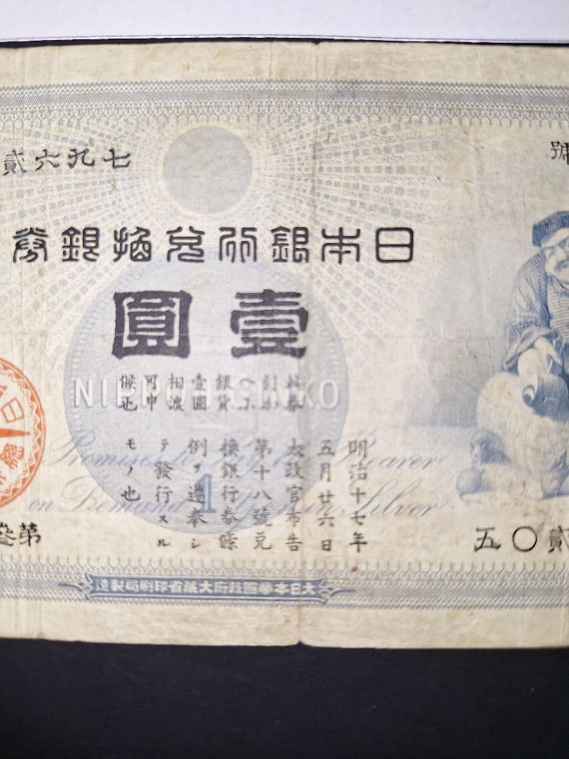その⑬ 大黒１円 五０貳六九七 １円札 古紙幣 古銭 昔のお金 昔のお札