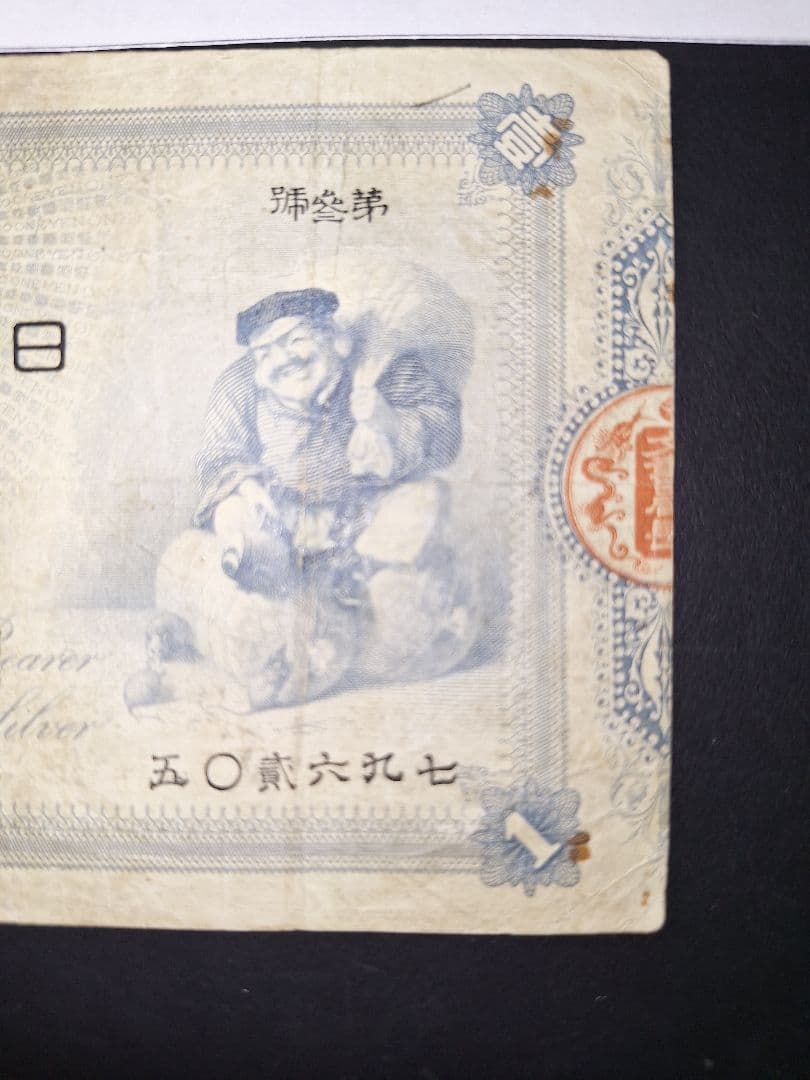 その⑬ 大黒１円 五０貳六九七 １円札 古紙幣 古銭 昔のお金 昔のお札