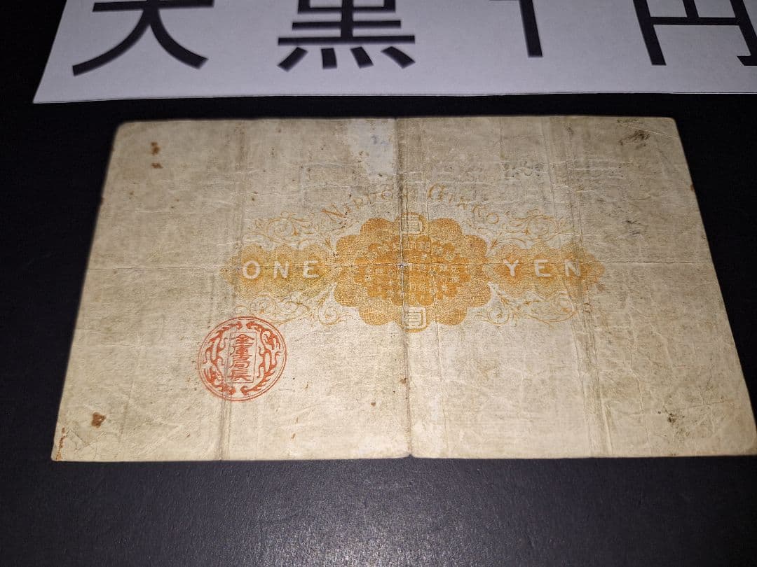 その⑬ 大黒１円 五０貳六九七 １円札 古紙幣 古銭 昔のお金 昔のお札
