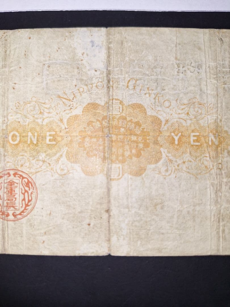 その⑬ 大黒１円 五０貳六九七 １円札 古紙幣 古銭 昔のお金 昔のお札