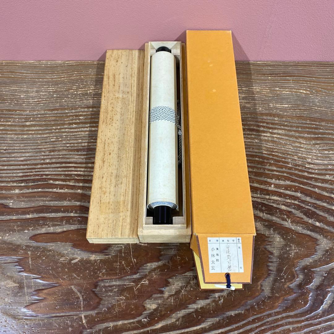 美品 掛け軸 小林太玄作「白珪尚可磨」黄梅院 共箱 禅語 茶掛け