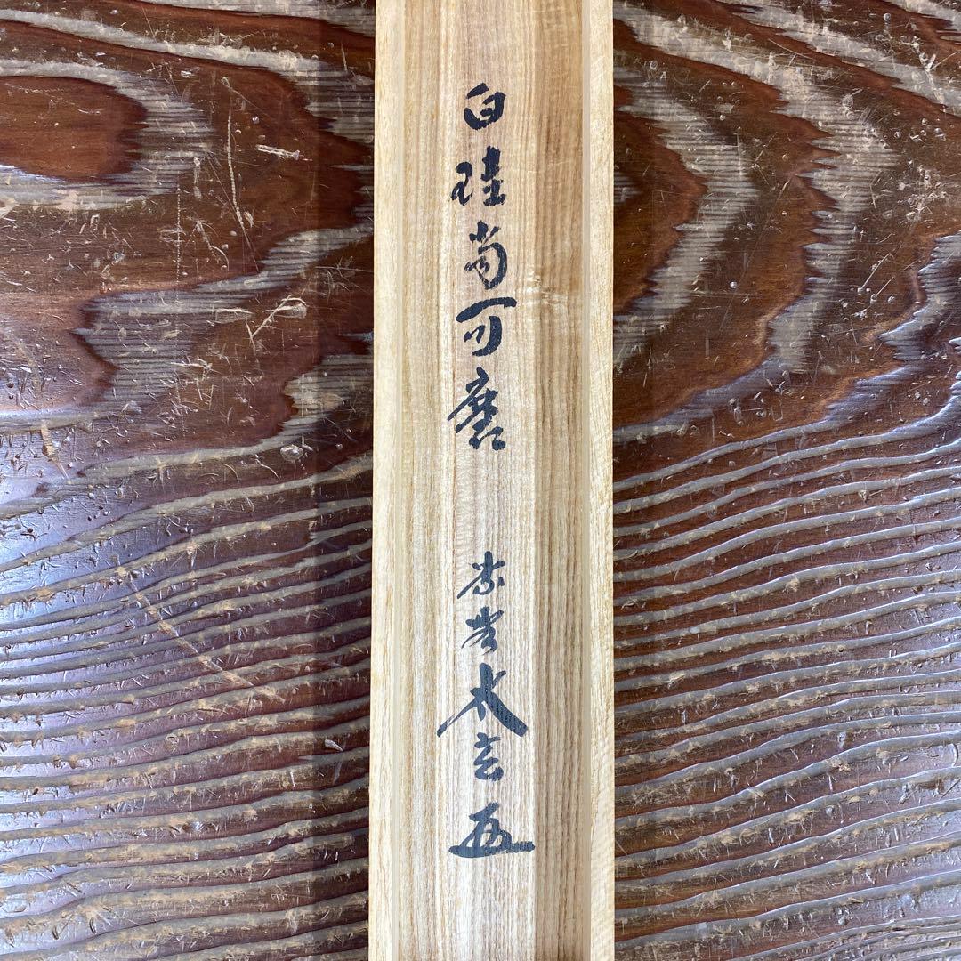 美品 掛け軸 小林太玄作「白珪尚可磨」黄梅院 共箱 禅語 茶掛け