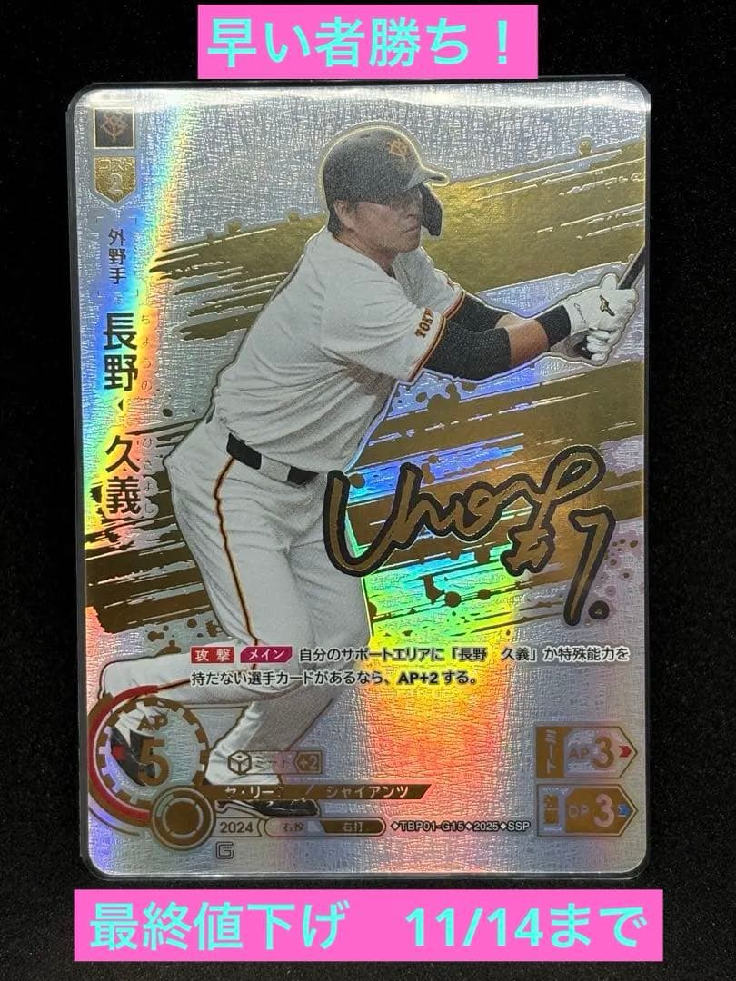 ドリームオーダー　SSP 長野久義　勇壮の巨人